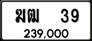 ทะเบียนรถ ฆฒ 39 ผลรวม 20
