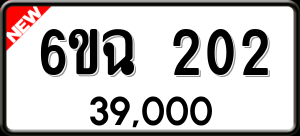 ทะเบียนรถ 6ขฉ 202 ผลรวม 0