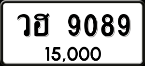 ทะเบียนรถ วฮ 9089 ผลรวม 0