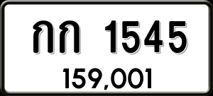 ทะเบียนรถ กก 1545 ผลรวม 0