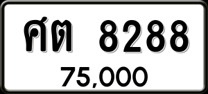 ทะเบียนรถ ศต 8288 ผลรวม 36