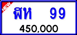 ทะเบียนรถ ฬห 99 ผลรวม 0