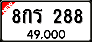 ทะเบียนรถ 8กร 288 ผลรวม 0