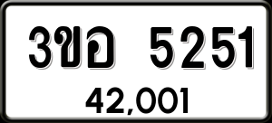 ทะเบียนรถ 3ขอ 5251 ผลรวม 0