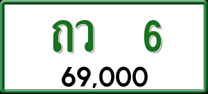 ทะเบียนรถ ถว 6 ผลรวม 0