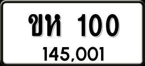 ทะเบียนรถ ขห 100 ผลรวม 0