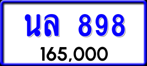 ทะเบียนรถ นล 898 ผลรวม 36