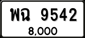 ทะเบียนรถ พฉ 9542 ผลรวม 0