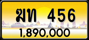 ทะเบียนรถ ฆท 456 ผลรวม 19 ราคา 1890000 บาท