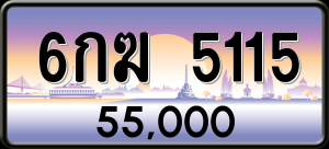 ทะเบียนรถ 6กฆ 5115 ผลรวม 0