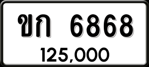 ทะเบียนรถ ขก 6868 ผลรวม 0