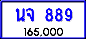 ทะเบียนรถ นจ 889 ผลรวม 36