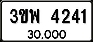 ทะเบียนรถ 3ขพ 4241 ผลรวม 24