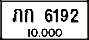 ทะเบียนรถ ภก 6192 ผลรวม 0