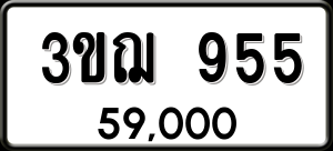 ทะเบียนรถ 3ขฌ 955 ผลรวม 0