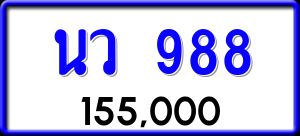 ทะเบียนรถ นว 988 ผลรวม 36