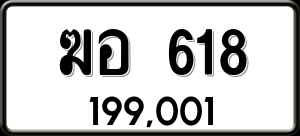 ทะเบียนรถ ฆอ 618 ผลรวม 24