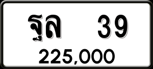 ทะเบียนรถ ฐล 39 ผลรวม 0