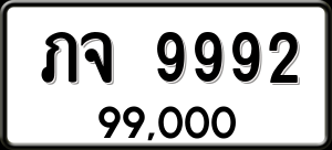 ทะเบียนรถ ภจ 9992 ผลรวม 36