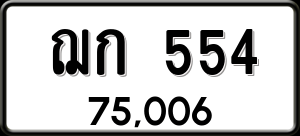 ทะเบียนรถ ฌก 554 ผลรวม 20