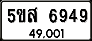 ทะเบียนรถ 5ขส 6949 ผลรวม 42