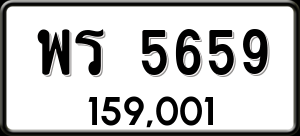 ทะเบียนรถ พร 5659 ผลรวม 0