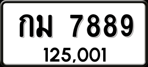 ทะเบียนรถ กม 7889 ผลรวม 0