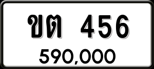 ทะเบียนรถ ขต 456 ผลรวม 20 ราคา 590000 บาท