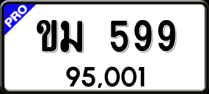 ทะเบียนรถ ขม 599 ผลรวม 0