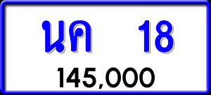 ทะเบียนรถ นค 18 ผลรวม 0