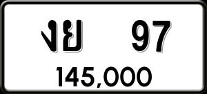 ทะเบียนรถ งย 97 ผลรวม 0