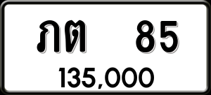 ทะเบียนรถ ภต 85 ผลรวม 0