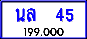 ทะเบียนรถ นล 45 ผลรวม 20