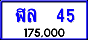 ทะเบียนรถ ฬล 45 ผลรวม 20