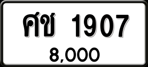 ทะเบียนรถ ศช 1907 ผลรวม 0
