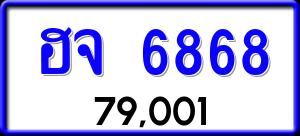 ทะเบียนรถ ฮจ 6868 ผลรวม 0