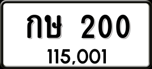 ทะเบียนรถ กษ 200 ผลรวม 0