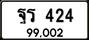 ทะเบียนรถ ฐร 424 ผลรวม 23