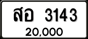ทะเบียนรถ สอ 3143 ผลรวม 24