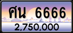 ทะเบียนรถ ศน 6666 ผลรวม 36