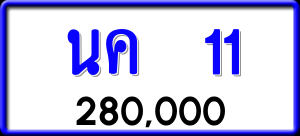 ทะเบียนรถ นค 11 ผลรวม 0