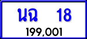 ทะเบียนรถ นฉ 18 ผลรวม 19