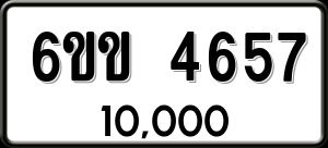 ทะเบียนรถ 6ขข 4657 ผลรวม 0