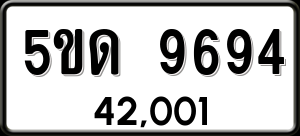 ทะเบียนรถ 5ขด 9694 ผลรวม 36