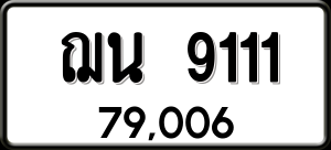 ทะเบียนรถ ฌน 9111 ผลรวม 0