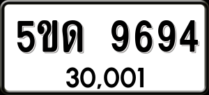 ทะเบียนรถ 5ขด 9694 ผลรวม 36