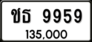 ทะเบียนรถ ชธ 9959 ผลรวม 0