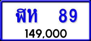 ทะเบียนรถ ฬห 89 ผลรวม 0