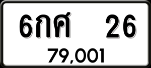 ทะเบียนรถ 6กศ 26 ผลรวม 0