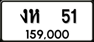 ทะเบียนรถ งห 51 ผลรวม 0